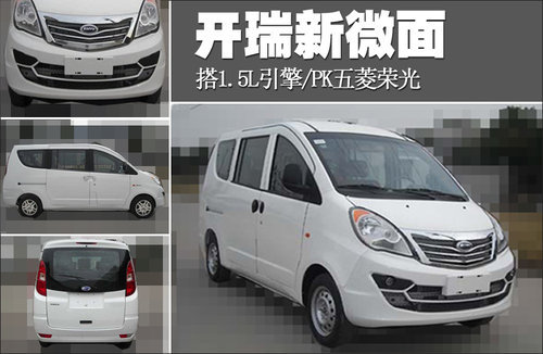 开瑞新微面 搭1.5L引擎/PK五菱荣光