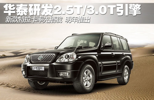 华泰研发2.5T/3.0T引擎 特拉卡首先搭载