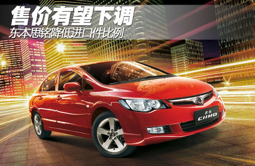 东本思铭降低进口件比例 售价有望下调