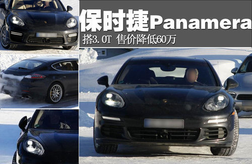 保时捷新Panamera搭3.0T 售价降低60万