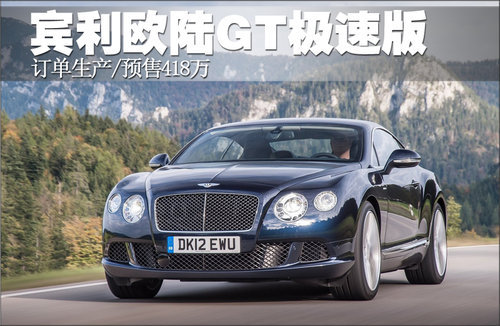 宾利欧陆GT极速版 订单生产/预售418万