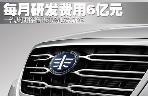 一汽每月研发费用6亿元 推SUV等15款新车