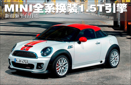 MINI全系换装1.5T引擎 新前驱平台打造