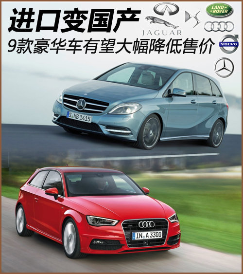 进口变国产 9款豪华车有望大幅降价销售