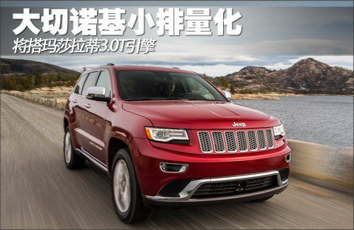 大切诺基小排量化 将搭玛莎拉蒂3.0T引擎