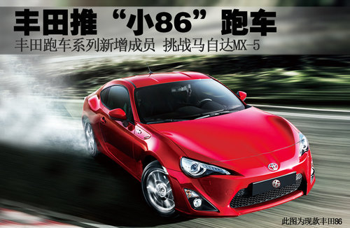 丰田推“小86”跑车 挑战马自达MX-5(图)