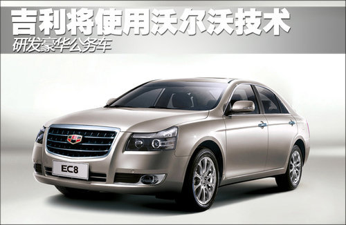 吉利将使用沃尔沃技术 研发豪华公务车