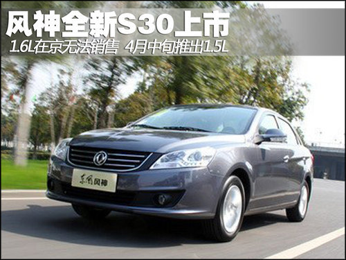 风神新S30-1.6L在京无法销售 4月推1.5L