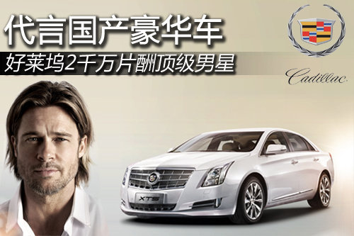 好莱坞2千万片酬顶级男星 代言国产豪车