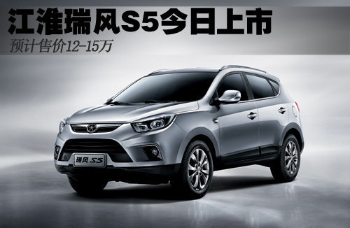 江淮瑞风S5今日正式上市 预计售价12万起