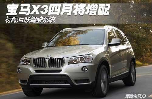 宝马X3四月将增配 标配互联驾驶系统