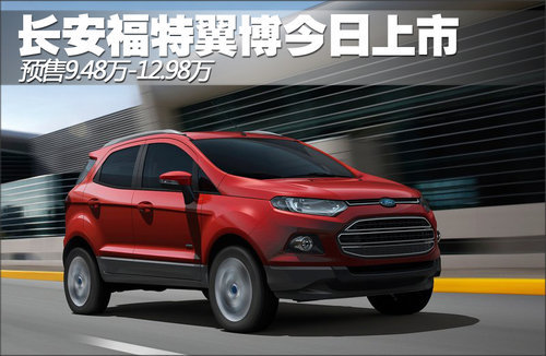 长安福特翼博今日上市 预售9.48-12.98万