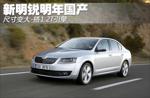 新明锐明年国产 尺寸变大-搭1.2T引擎