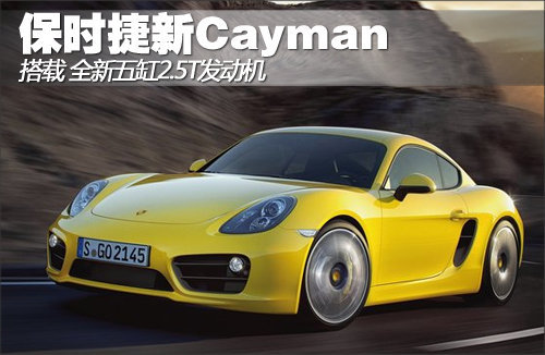 保时捷新Cayman将搭载五缸2.5T发动机