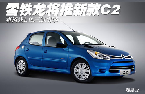雪铁龙将推新款C2 有望搭载1.0L三缸引擎