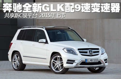 奔驰全新GLK配9速变速器 与新C级共平台