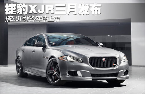 捷豹XJR三月发布 搭5.0T引擎/年中上市