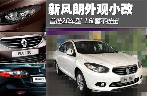 新风朗外观小改 推2.0L/1.6L暂不推(图)