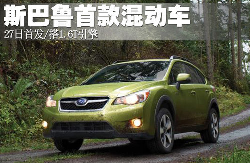 斯巴鲁首款混动车27日首发 搭1.6T引擎