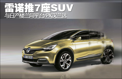 雷诺将推7座SUV 与日产楼兰同平台