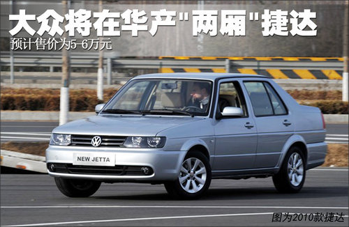 大众将在华产“两厢”捷达 售价5-6万元
