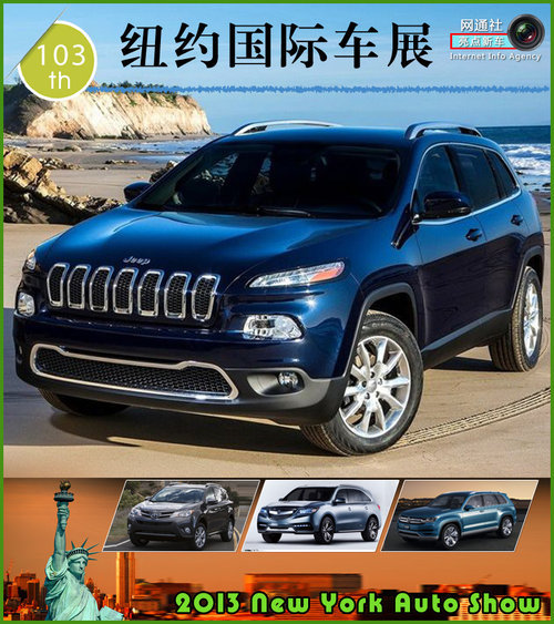 纽约车展首发9款SUV JEEP切诺基领衔