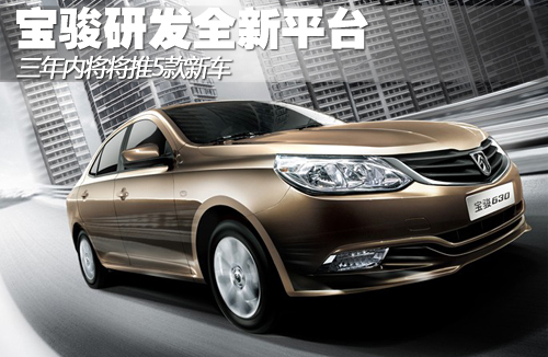 宝骏研发全新平台 三年内将推出5款新车