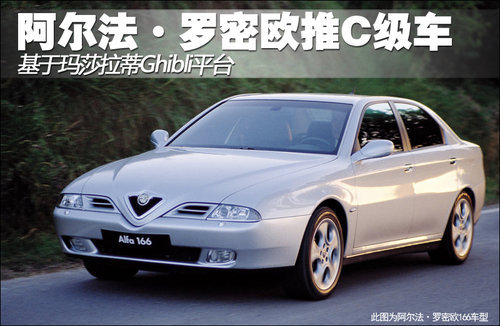 阿尔法罗密欧推C级车 采用玛莎拉蒂平台