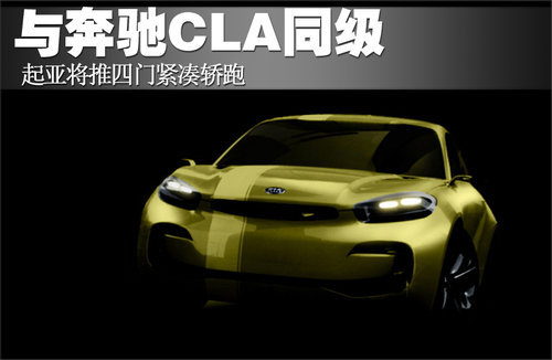 起亚将推四门紧凑级轿跑 与奔驰CLA同级