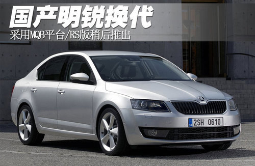 采用MQB平台国产明锐换代 RS版稍后推出
