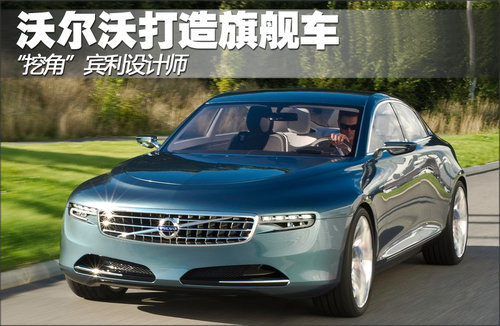 沃尔沃“挖角”宾利设计师打造旗舰车