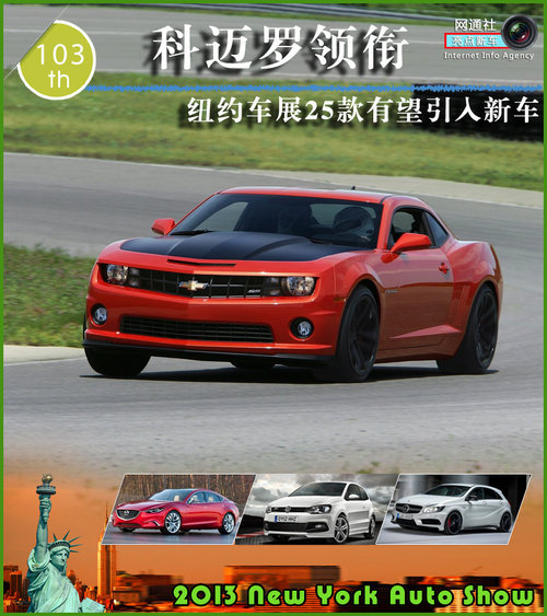 纽约车展25款新车有望引入 科迈罗领衔