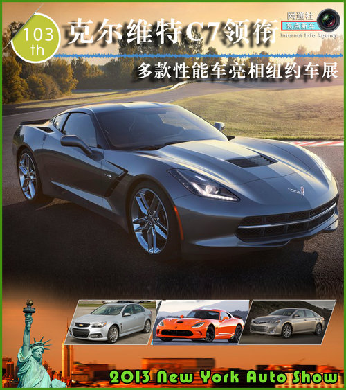 克尔维特C7领衔 多款性能车亮相纽约车展