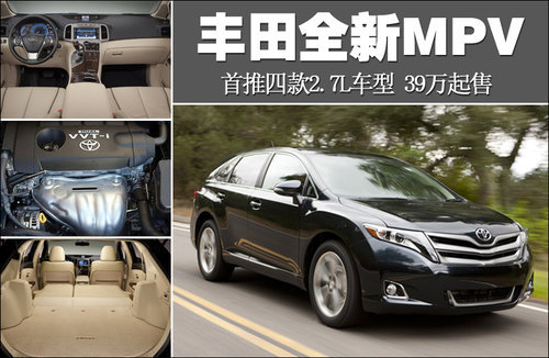 丰田新MPV推4款车 搭2.7L引擎售39万起