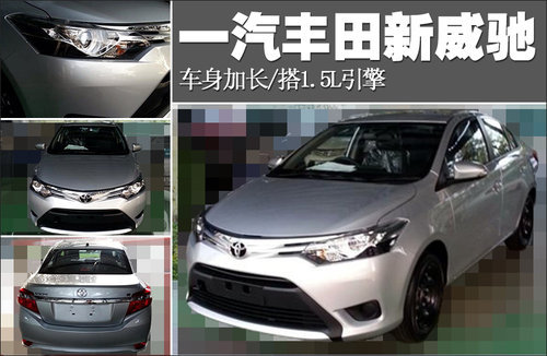 一汽丰田全新威驰 车身将加长搭1.5L引擎