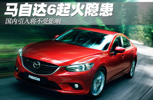 马自达6存起火隐患 国内引入车型不受影响