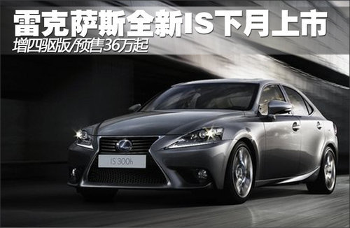 雷克萨斯新IS下月上市 增四驱预售36万