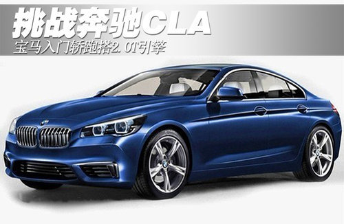 宝马入门轿跑将搭2.0T引擎 挑战奔驰CLA