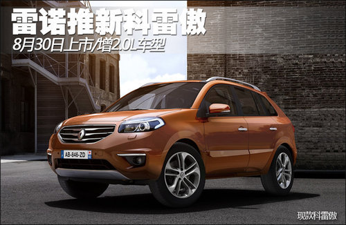 雷诺推新科雷傲 8月30日上市/增2.0L车型