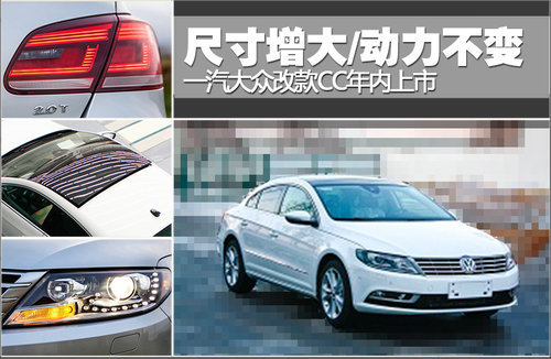 长度增13毫米 大众改款CC三季度上市-图