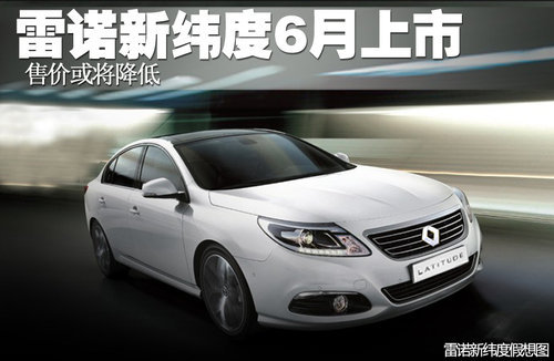 雷诺新款纬度六月上市 售价或降低（图）