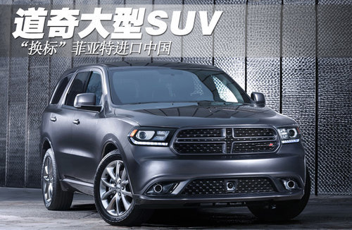 道奇推大型SUV “换标”菲亚特进口中国