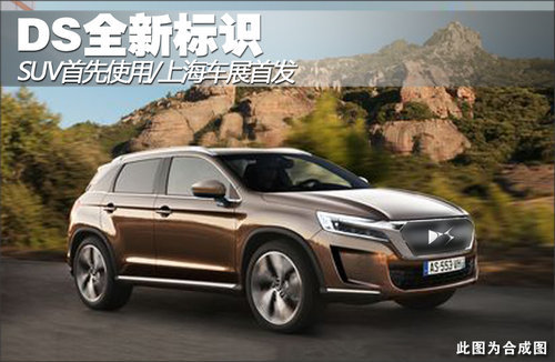 DS全新标识上海车展首发 SUV将首先使用