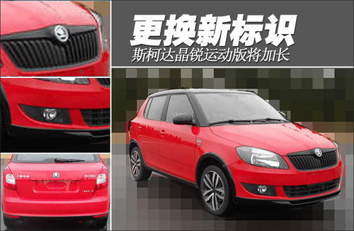斯柯达晶锐运动版将加长 更换新标识(图)