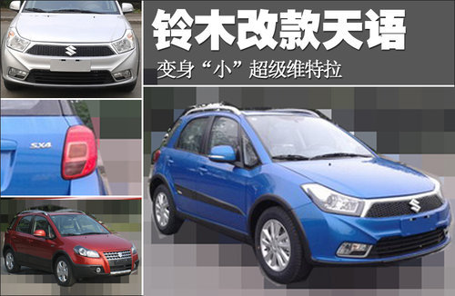 长安铃木改款天语 变身“小”超级维特拉