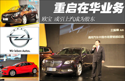 欧宝“加速”在华业务 或引上汽成为股东