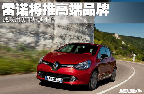 雷诺将推高端品牌 或采用英菲尼迪平台