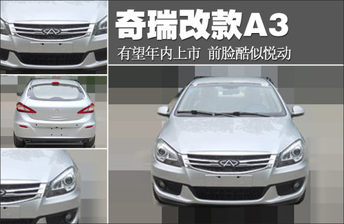 奇瑞改款A3有望年内上市 前脸酷似悦动