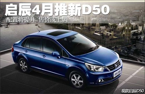 启辰4月推新D50 售价上调配置提升