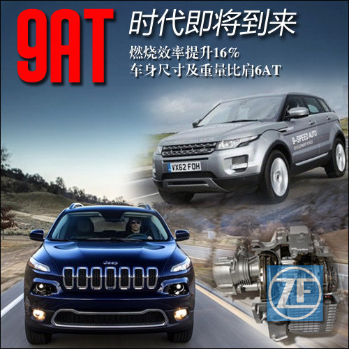 燃效提升16% 八款新车即将跨入9AT时代